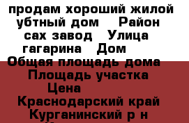 продам хороший жилой  убтный дом. › Район ­ сах.завод › Улица ­ гагарина › Дом ­ 36 › Общая площадь дома ­ 80 › Площадь участка ­ 800 › Цена ­ 1 900 000 - Краснодарский край, Курганинский р-н, Курганинск г. Недвижимость » Дома, коттеджи, дачи продажа   
